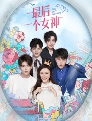 最后一个女神免费观看