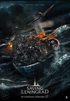 拯救列宁格勒免费观看