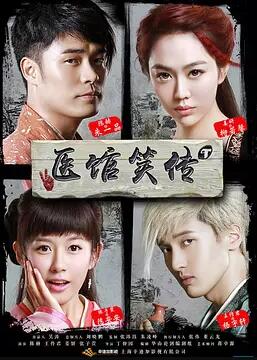 医馆笑传免费观看