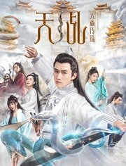 天乩之天帝传说免费观看