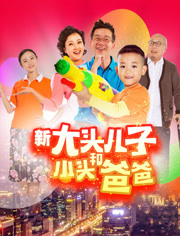 新大头儿子和小头爸爸免费观看