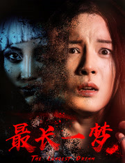 最长一梦免费观看