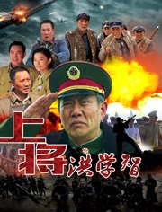 上将洪学智免费观看