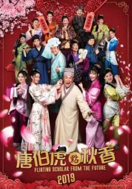 唐伯虎点秋香2019免费观看