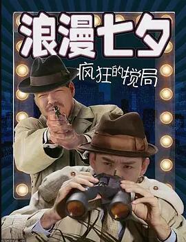 浪漫七夕之疯狂搅局免费观看