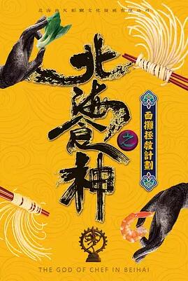 北海食神免费观看