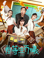 差等生乔曦免费观看