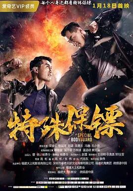 特殊保镖免费观看