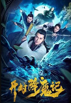 开封降魔记免费观看