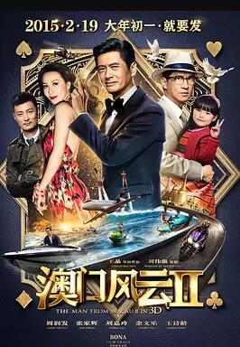 澳门风云2免费观看