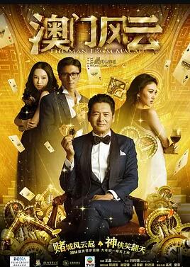 澳门风云免费观看