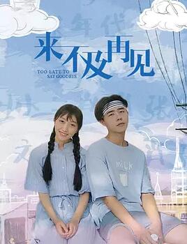 来不及再见免费观看
