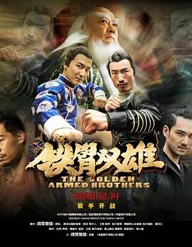 铁臂双雄免费观看