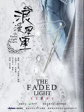 浪漫星星免费观看