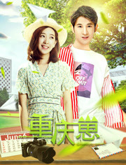 重庆崽免费观看