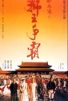 黄飞鸿之三：狮王争霸免费观看