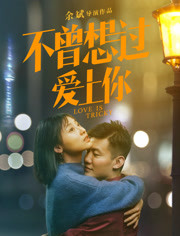 不曾想过爱上你免费观看