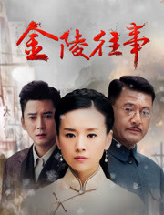 金陵往事免费观看