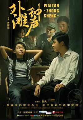 外滩钟声免费观看