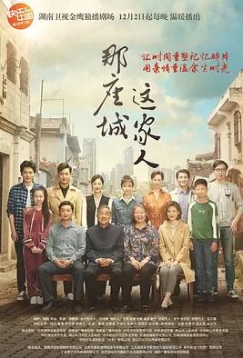 那座城这家人免费观看