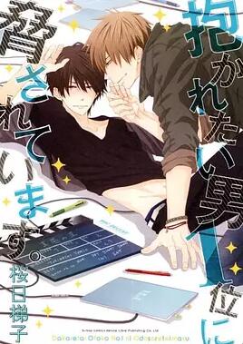 我让最想被拥抱的男人给威胁了免费观看