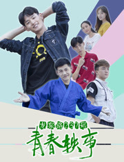 龙泉路237号青春轶事免费观看