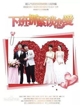 下班抓紧谈恋爱免费观看