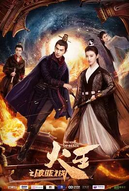 火王之破晓之战免费观看