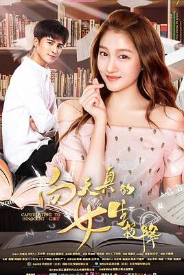 向天真的女生投降免费观看