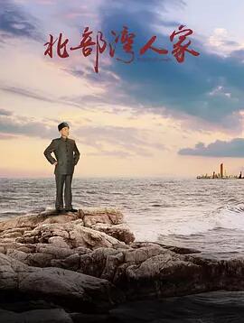 北部湾人家免费观看