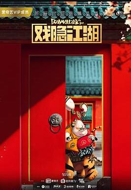 戏隐江湖免费观看