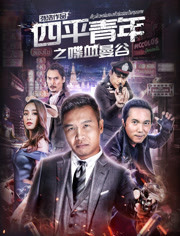 四平青年之喋血曼谷免费观看