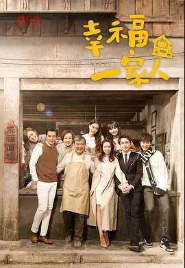幸福一家人免费观看