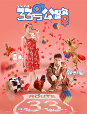 33号公路免费观看