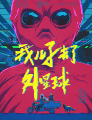 我儿子去了外星球免费观看