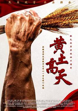 黄土高天免费观看