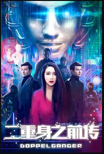 二重身之前传免费观看