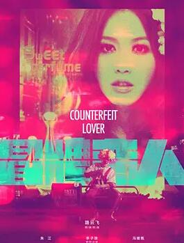 冒牌恋人免费观看