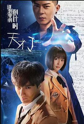 天才J之谜题里的倒计时免费观看