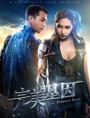 完美基因免费观看