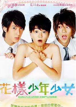 花样少年少女免费观看