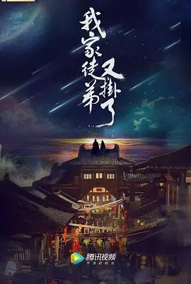 我家徒弟又挂了免费观看