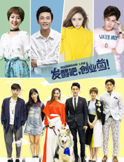 发酵吧，创业菌免费观看