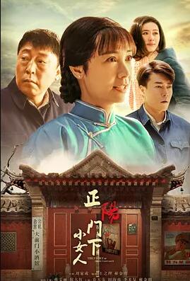 正阳门下小女人免费观看