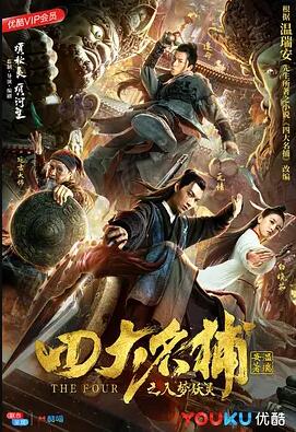 四大名捕之入梦妖灵免费观看