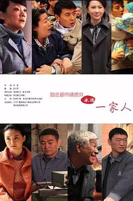 永远一家人免费观看