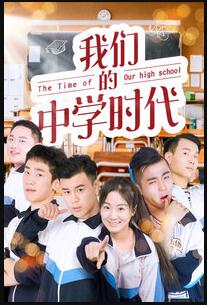 我们的中学时代免费观看