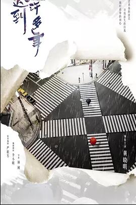 你迟到的许多年免费观看