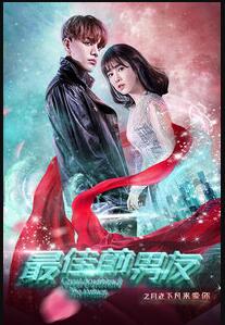 最佳前男友之月老下凡来爱你免费观看