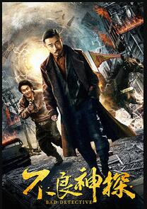 不良神探免费观看